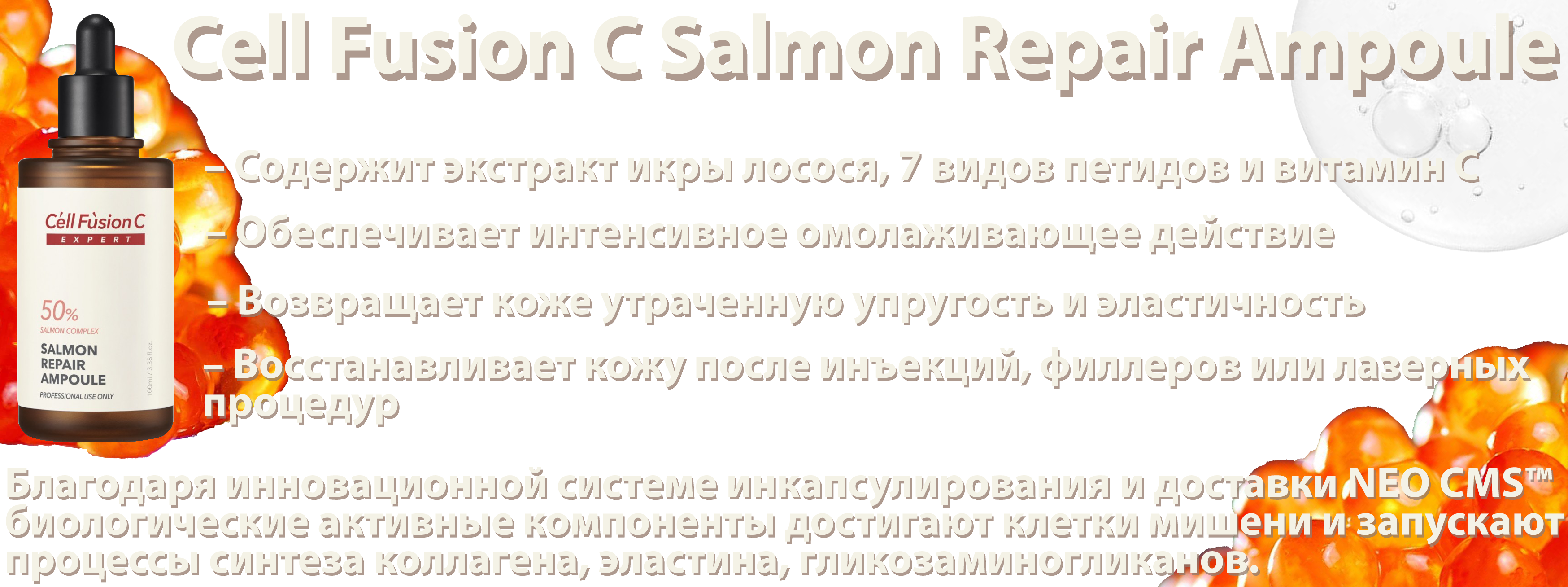 salmon_ampoule_1_internet_magazin_Cosmogid