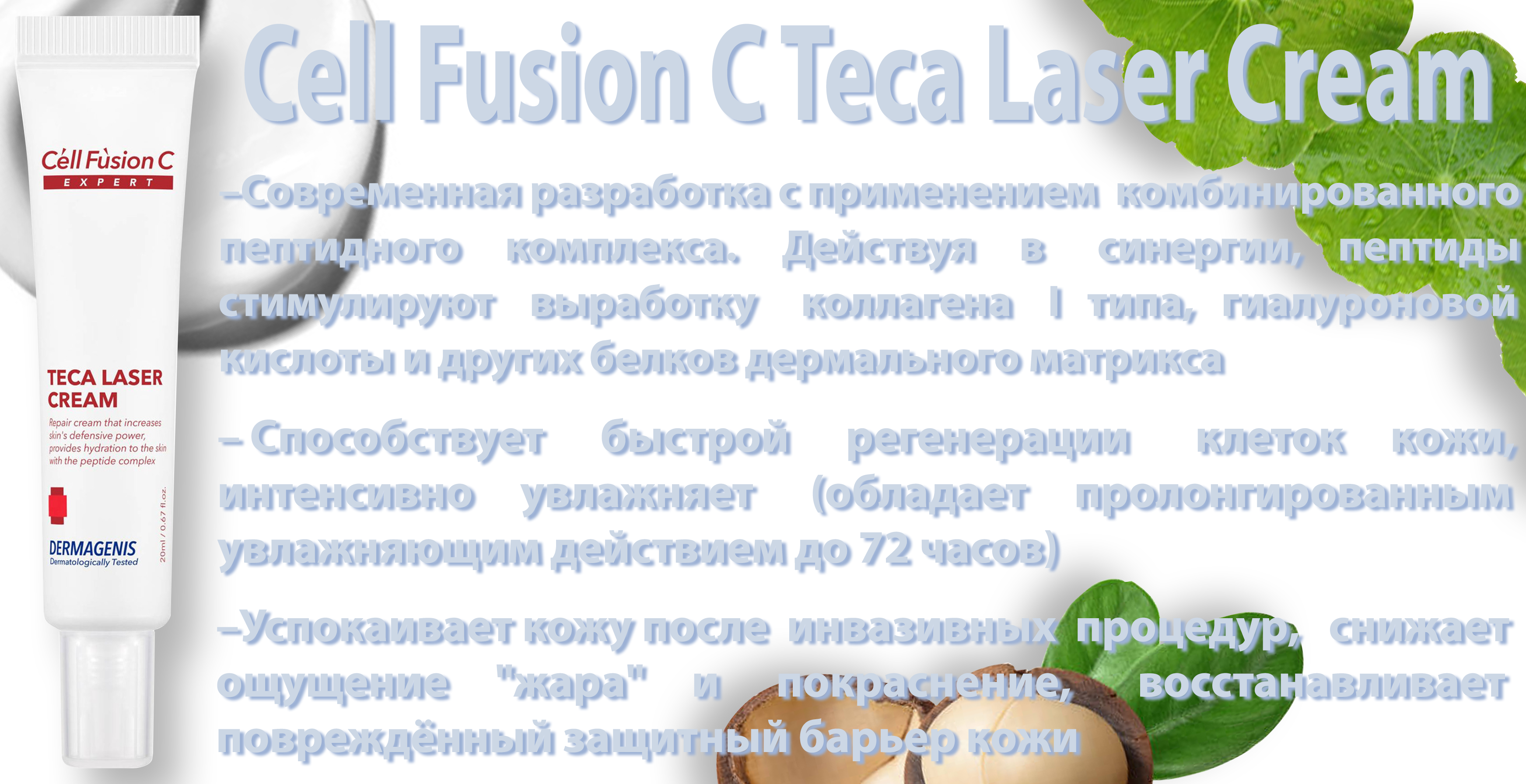 teca_laser_cream_internet_magazin_Cosmogid