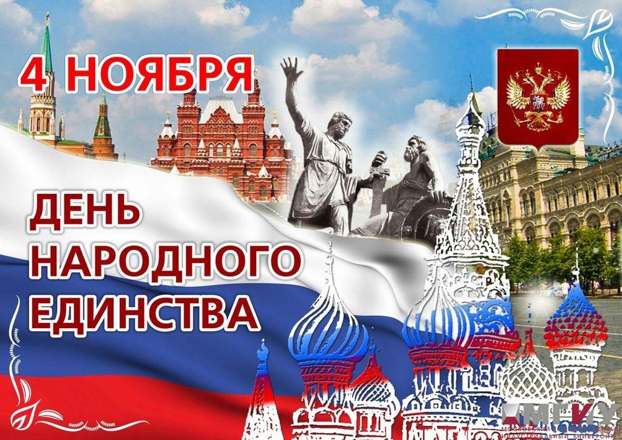 Поздравляем с Днем народного единства!