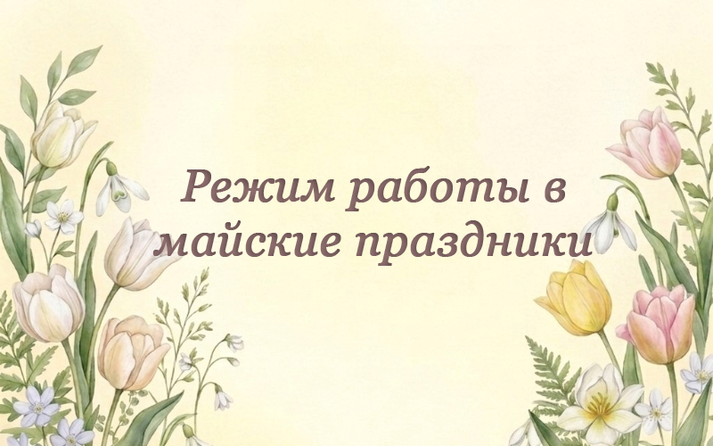 Поздравляем вас с майскими праздниками!