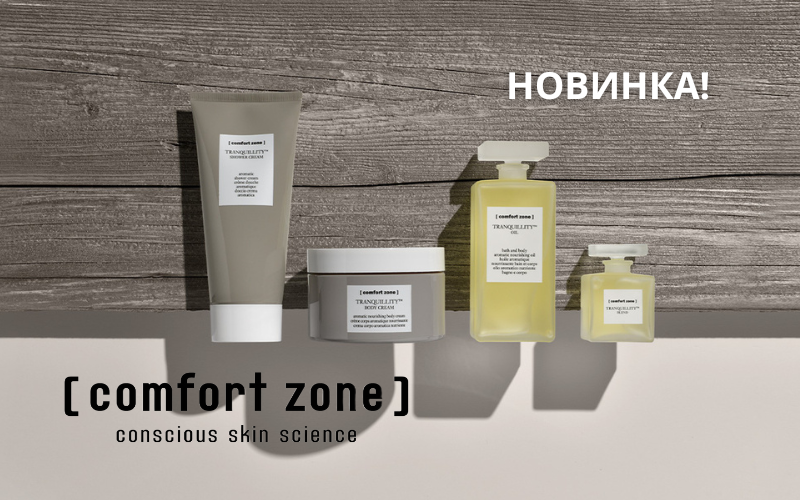 Новый бренд: COMFORT ZONE — секрет профессионального ухода, покоривший мир