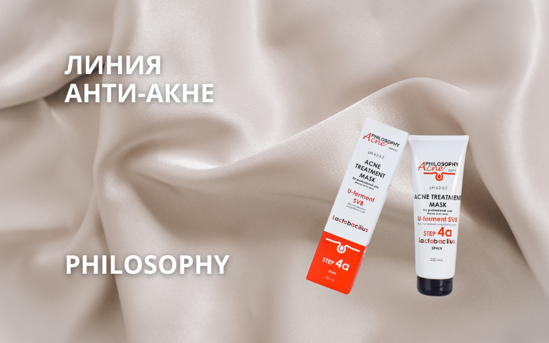 Линейка Philosophy Acne — эффективный уход за проблемной кожей без компромиссов