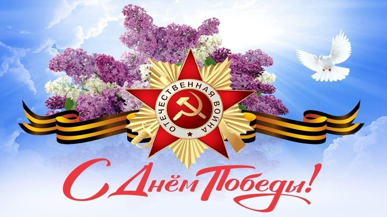 Поздравляем с праздником Великой Победы!