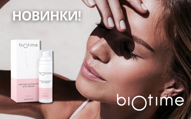 Новинки Biotime!