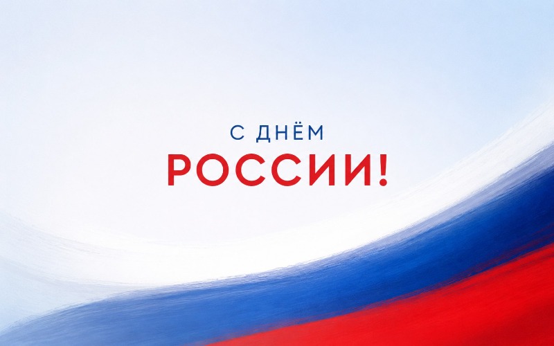С Днем России!