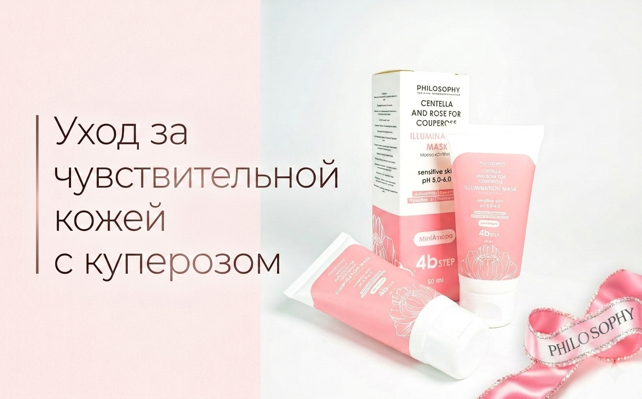 PHILOSOPHY: линия CENTELLA AND ROSE FOR COUPEROSE для кожи с куперозом