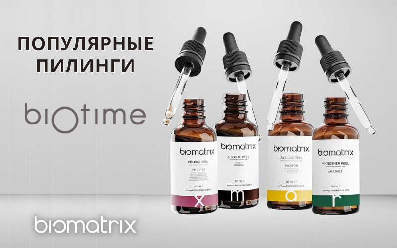 Популярные пилинги от Biomatrix - Biotime