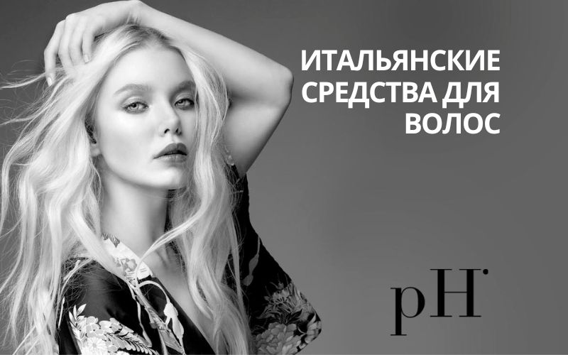 Итальянский бренд pH Laboratories