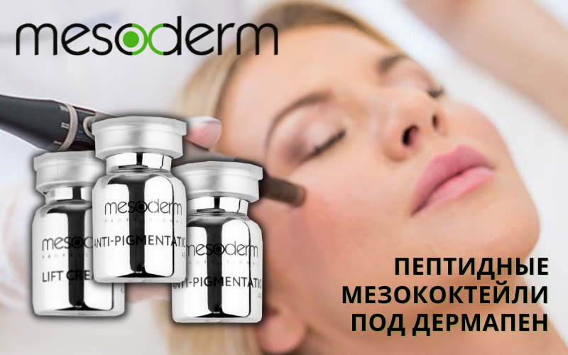 Mesoderm - мезококтейли для лица! Новинка!