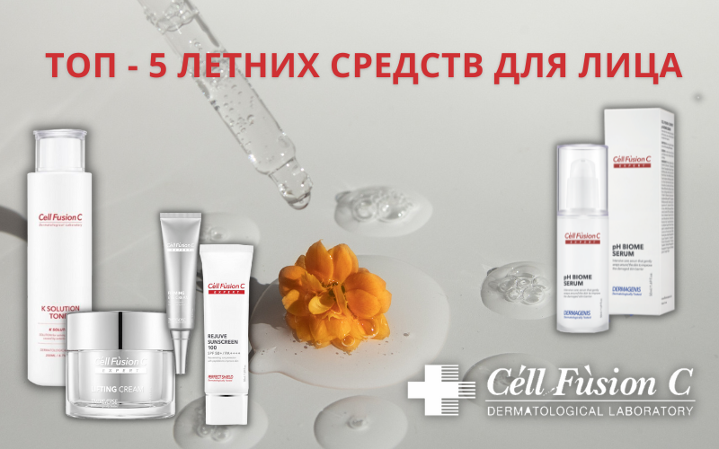 Уход за кожей летом от Cell Fusion C!