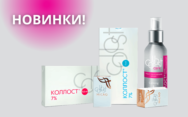 COLLOST - новые препараты для коллагенотерапии кожи!