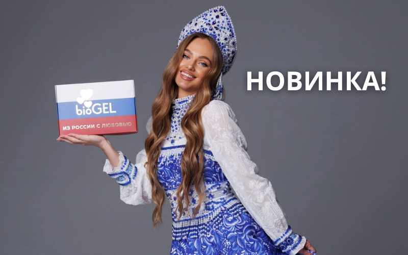 BIOGEL СЕТ «РОССИЯ» РЕШЕНИЕ ДЛЯ ПРОДЛЕНИЯ МОЛОДОСТИ КРАСАВИЦ