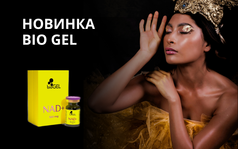 Новинка bioGEL NAD+