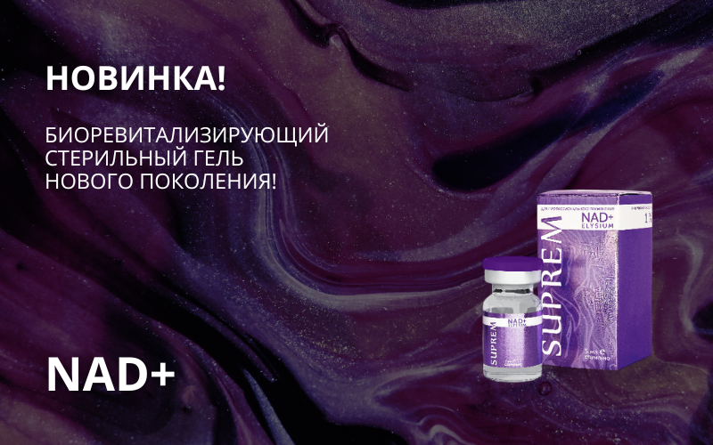 Новинка в косметологии — SUPREM NAD+ ELYSIUM
