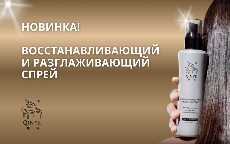 Новинка Qinye - спрей!