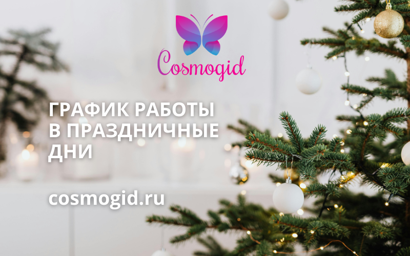 Режим работы в праздничные дни