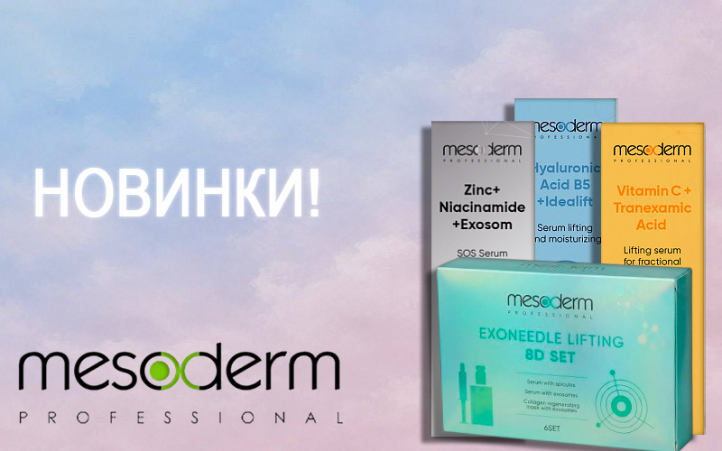 Новинки от Mesoderm для ухода за кожей!