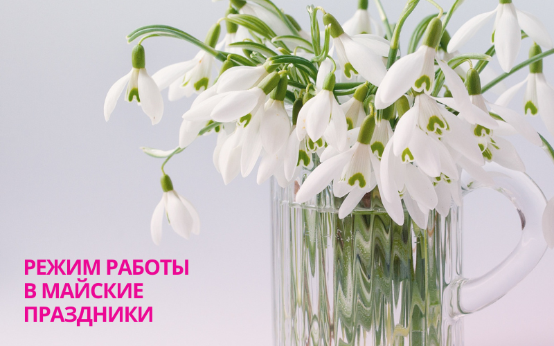 Поздравляем с майскими праздниками! Режим работы
