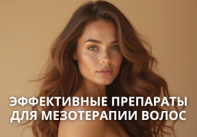 Лучшие и самые эффективные препараты для мезотерапии волос: как выбрать и когда применять