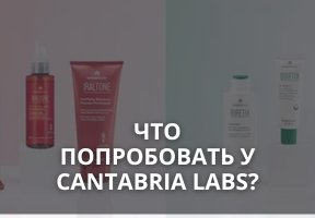 Что купить в Cantabria Labs: обзор, отзывы и лучшие средства