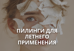 Летние химические пилинги: почему стоит пройти курс именно сейчас + 7 профессиональных пилингов для жаркого сезона