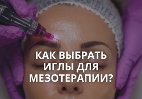 Как выбрать иглы для мезотерапии
