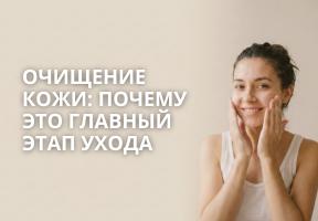 Очищение кожи: почему это главный этап ухода