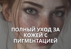 Уход за кожей с пигментацией: как избавиться от пигментных пятен быстро и эффективно