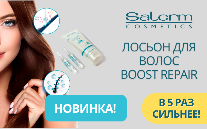 Новинка Salerm 21 Boost REPAIR