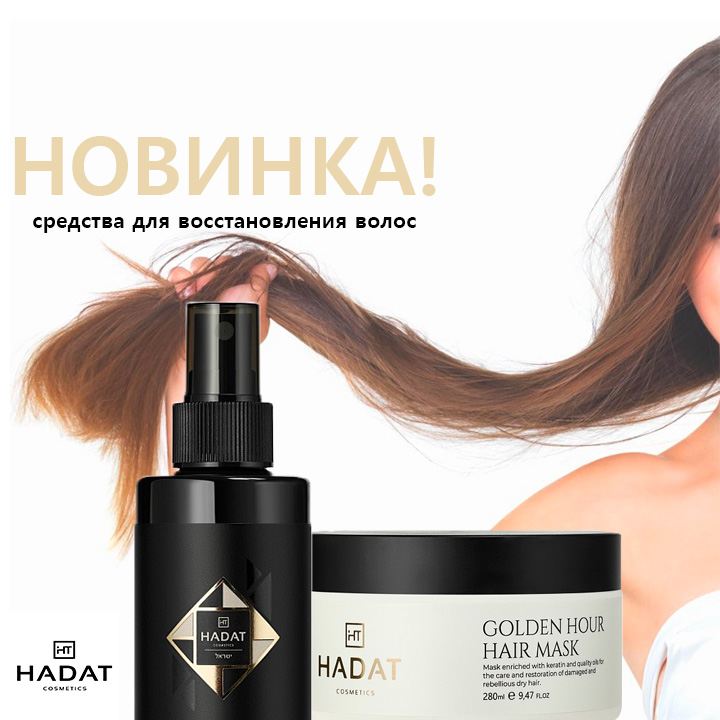 Новинка! Средства для восстановления волос от HADAT COSMETICS!