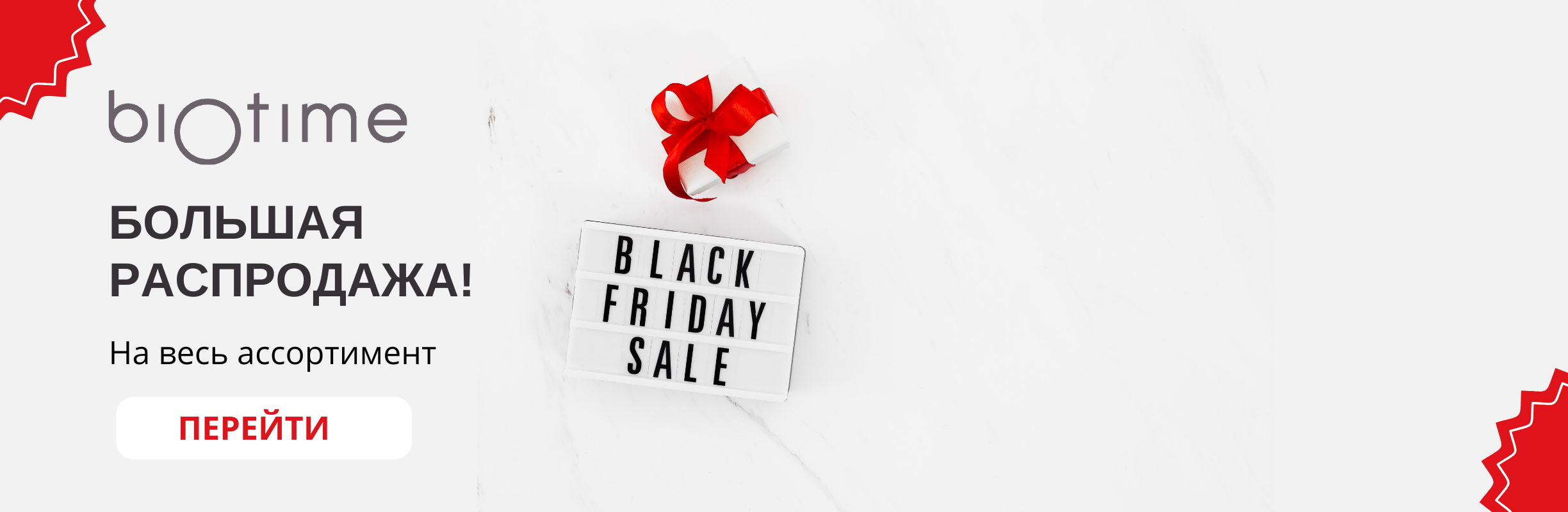 Биотайм распродажа