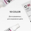 10 Color - Колор. Продлевает интенсивность и продолжительность цвета