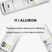 11 Aluron - Алурон. Серия с гиалуроновой кислотой
