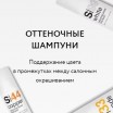 Оттеночные шампуни