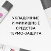 Укладочные и финишные средства. Термо-защита