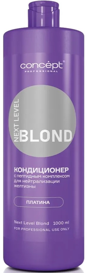 Next Level Blond Conditioner (Кондиционер для нейтрализации желтизны с пептидным комплексом, оттенок платина)