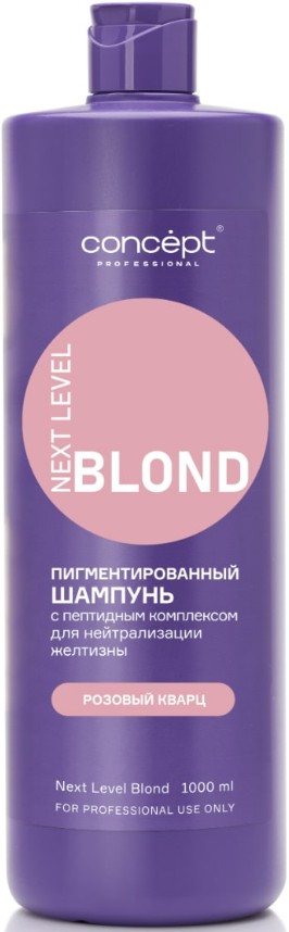 Next Level Blond Shampoo (Шампунь для нейтрализации желтизны с пептидным комплексом, розовый оттенок) 