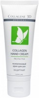 Collagene 3D Collagen Hand Cream Protective (Крем для рук с коллагеном защитный), 75 мл - купить, цена со скидкой