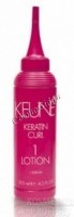 Keune Keratin Curl lotion (Лосьон «Кератиновый локон»), 125 мл - 