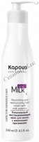 Kapous Питательный восстанавливающий крем для волос с молочными протеинами «Milk line», 250 мл - купить, цена со скидкой