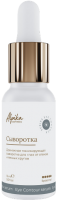Альпика Eye Contour Serum (Дренажная тонизирующая сыворотка для глаз от отеков и тёмных кругов), 15 мл