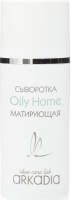 (Сыворотка Oily Home матирующая), 30 мл