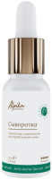Альпика Anti-Acne Serum (Сыворотка с азелаином проблемной кожи), 15 мл