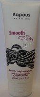 Kapous Усилитель для прямых и кудрявых волос двойного действия  волос серии «Smooth and curly»,  200 мл - купить, цена со скидкой