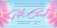 Подарочный сертификат от CosmoGid - купить, цена со скидкой