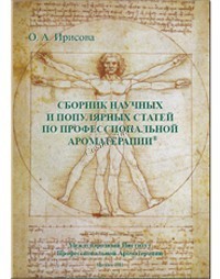 Ирис «Сборник научных и популярных статей по профессиональной ароматерапии» 