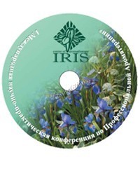 Ирис DVD «Материалы I Международной конференции по профессиональной ароматерапии» 