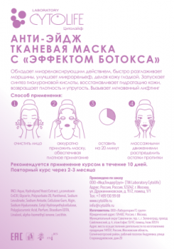 (Маска анти-эйдж с «эффектом ботокса»), 1 шт