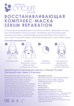 Serum Reparation Mask (Маска восстанавливающая), 1 шт