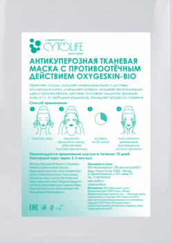 Антикуперозная тканевая маска с противоотёчным действием Oxygeskin-Bio, 1 шт x 20 гр